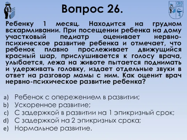 Вопрос 26. Ребенку 1 месяц. Находится на грудном вскармливании. При