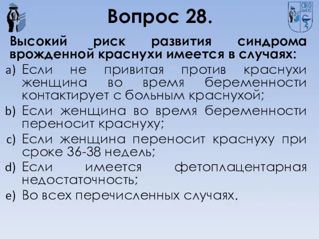 Вопрос 28. Высокий риск развития синдрома врожденной краснухи имеется в