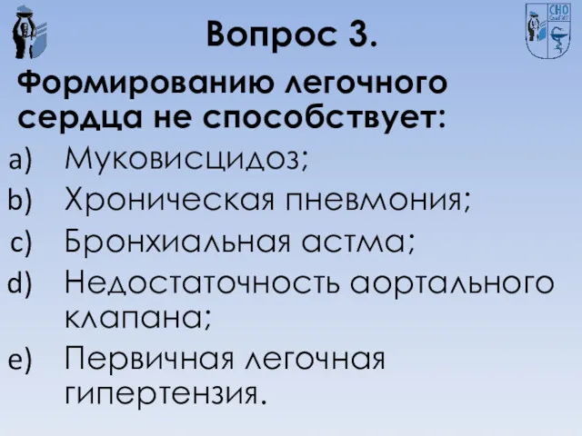 Вопрос 3. Формированию легочного сердца не способствует: Муковисцидоз; Хроническая пневмония;