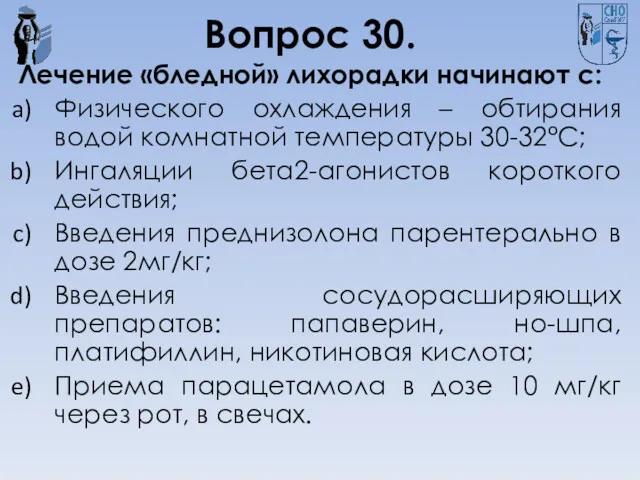 Вопрос 30. Лечение «бледной» лихорадки начинают с: Физического охлаждения –