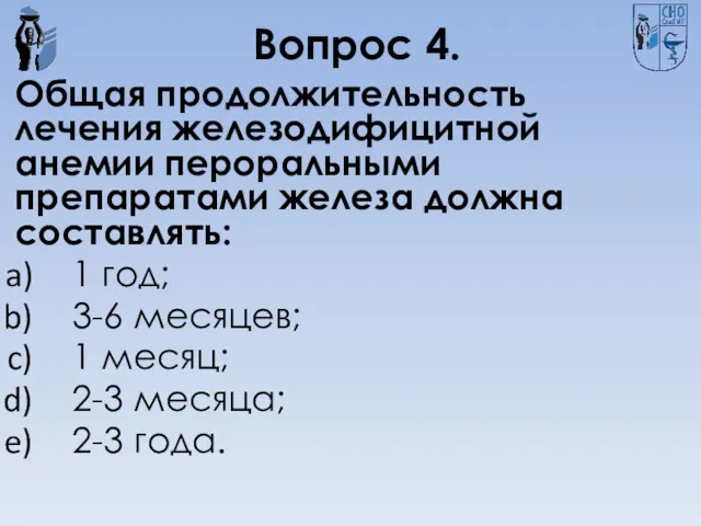 Вопрос 4. Общая продолжительность лечения железодифицитной анемии пероральными препаратами железа