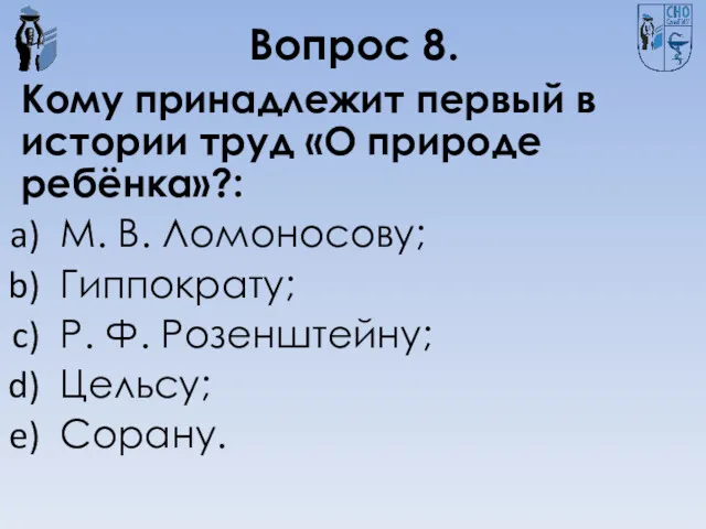 Вопрос 8. Кому принадлежит первый в истории труд «О природе