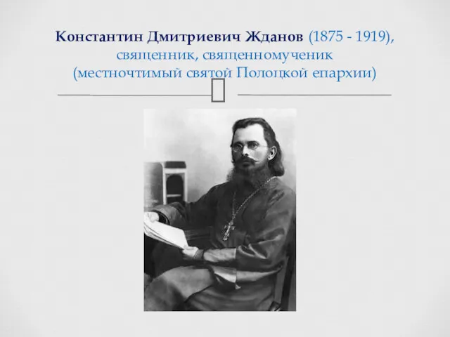 Константин Дмитриевич Жданов (1875 - 1919), священник, священномученик (местночтимый святой Полоцкой епархии)