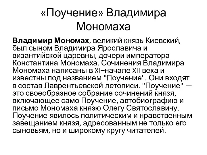 «Поучение» Владимира Мономаха Владимир Мономах, великий князь Киевский, был сыном