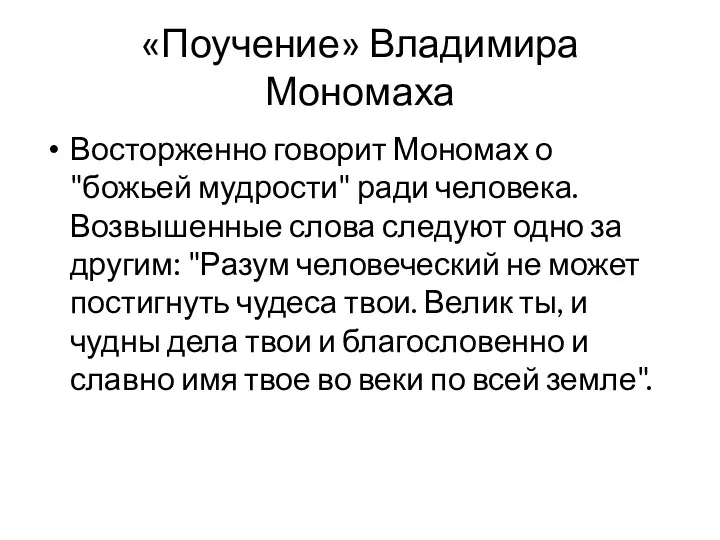 «Поучение» Владимира Мономаха Восторженно говорит Мономах о "божьей мудрости" ради