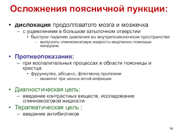 Осложнения поясничной пункции: дислокация продолговатого мозга и мозжечка с ущемлением