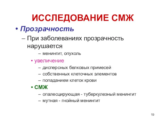 ИССЛЕДОВАНИЕ СМЖ Прозрачность При заболеваниях прозрачность нарушается менингит, опухоль увеличение