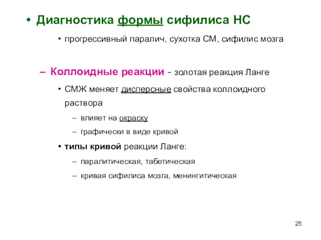 Диагностика формы сифилиса НС прогрессивный паралич, сухотка СМ, сифилис мозга