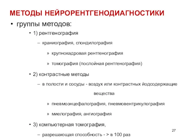 МЕТОДЫ НЕЙРОРЕНТГЕНОДИАГНОСТИКИ группы методов: 1) рентгенография краниография, спондилография крупнокадровая рентгенография