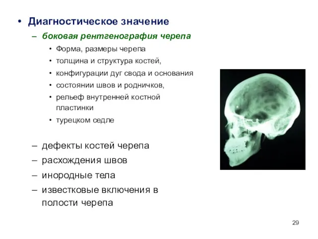Диагностическое значение боковая рентгенография черепа Форма, размеры черепа толщина и