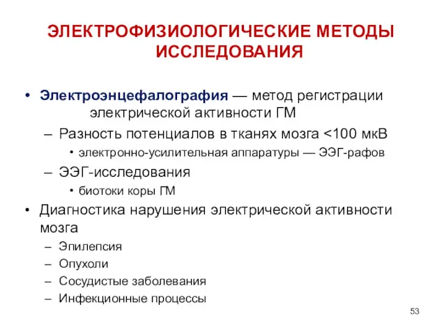 ЭЛЕКТРОФИЗИОЛОГИЧЕСКИЕ МЕТОДЫ ИССЛЕДОВАНИЯ Электроэнцефалография — метод регистрации электрической активности ГМ