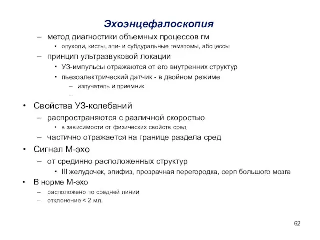 Эхоэнцефалоскопия метод диагностики объемных процессов гм опухоли, кисты, эпи- и