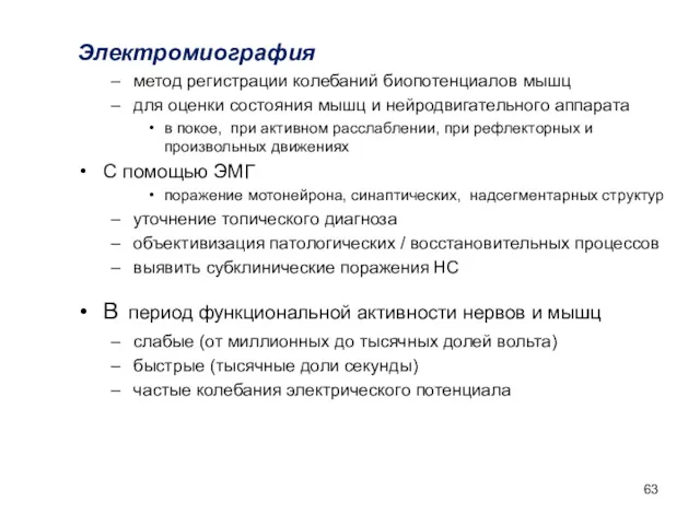 Электромиография метод регистрации колебаний биопотенциалов мышц для оценки состояния мышц