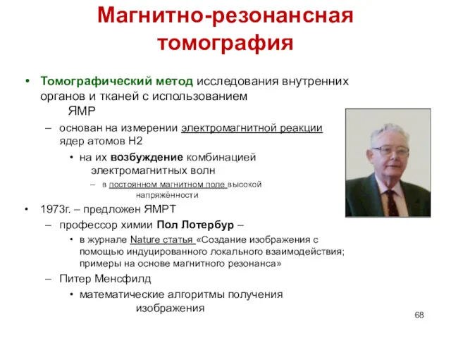 Магнитно-резонансная томография Томографический метод исследования внутренних органов и тканей с