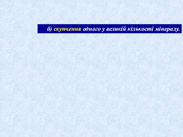 б) скупчення одного у великій кількості мінералу. ≈1500 Гірські породи