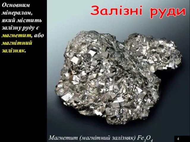 4 Магнетит (магнітний залізняк) Fe3O4 Залізні руди Основним мінералом, який