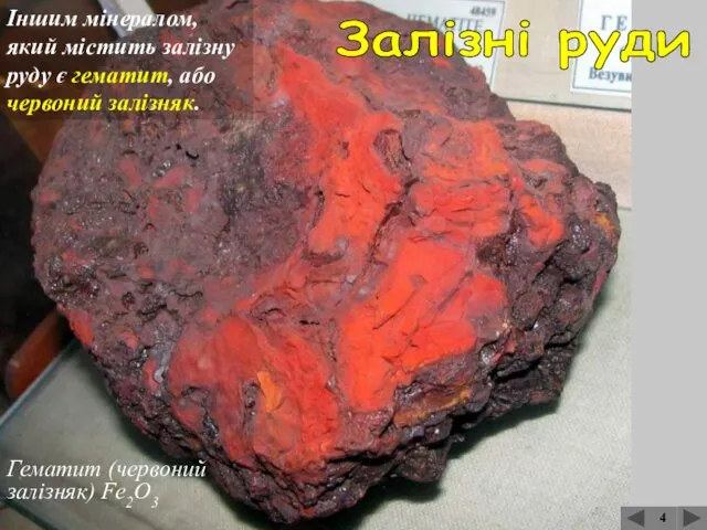 Гематит (червоний залізняк) Fe2O3 4 Залізні руди Іншим мінералом, який