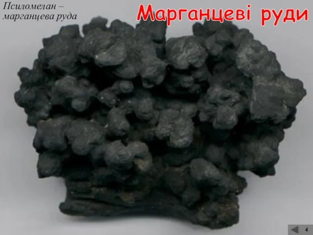 Псиломелан – марганцева руда 4 Марганцеві руди