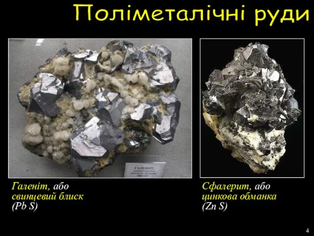 Поліметалічні руди 4 Галеніт, або свинцевий блиск (Pb S) Сфалерит, або цинкова обманка (Zn S)