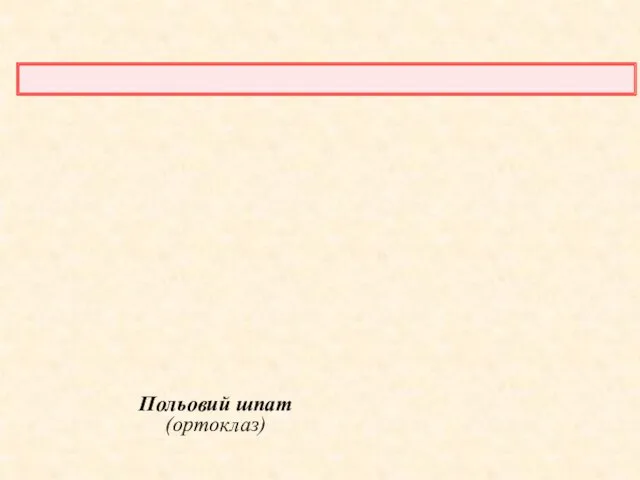 Польовий шпат (ортоклаз) Мінерали Мінерали – однорідні тіла, які складаються