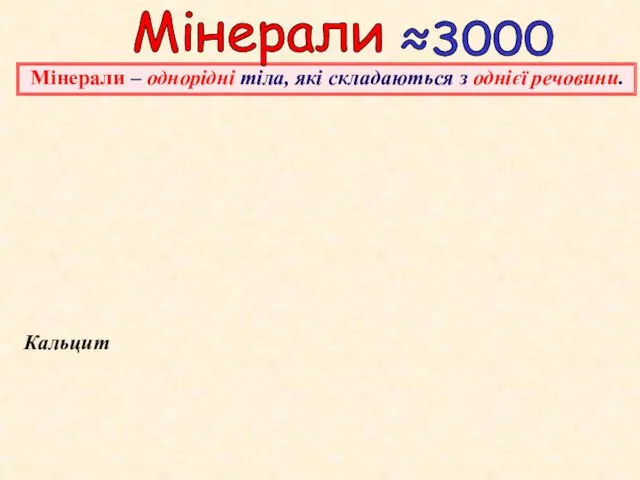 Кальцит Мінерали Мінерали – однорідні тіла, які складаються з однієї речовини. ≈3000 Корунд Алмаз 2