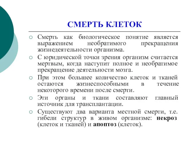 СМЕРТЬ КЛЕТОК Смерть как биологическое понятие является выражением необратимого прекращения