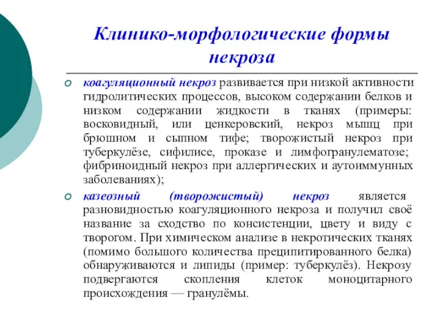 Клинико-морфологические формы некроза коагуляционный некроз развивается при низкой активности гидролитических