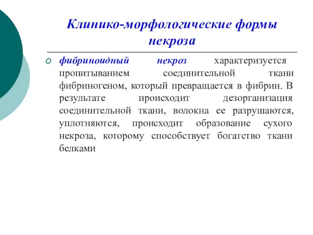 Клинико-морфологические формы некроза фибриноидный некроз характеризуется пропитыванием соединительной ткани фибриногеном,