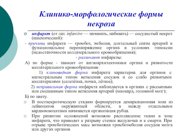 Клинико-морфологические формы некроза инфаркт (от лат. infarcire — начинать, набивать)