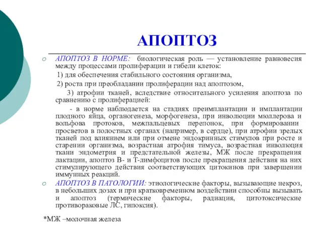 АПОПТОЗ АПОПТОЗ В НОРМЕ: биологическая роль — установление равновесия между