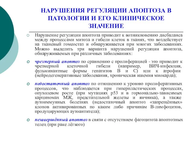 НАРУШЕНИЯ РЕГУЛЯЦИИ АПОПТОЗА В ПАТОЛОГИИ И ЕГО КЛИНИЧЕСКОЕ ЗНАЧЕНИЕ Нарушение