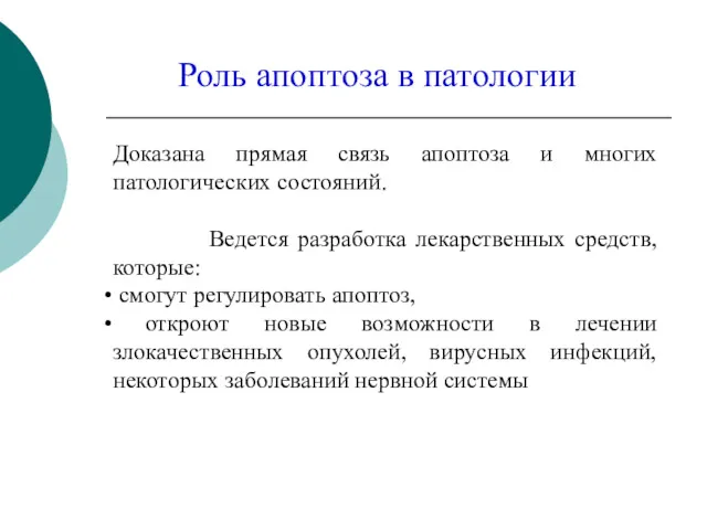 Роль апоптоза в патологии Доказана прямая связь апоптоза и многих