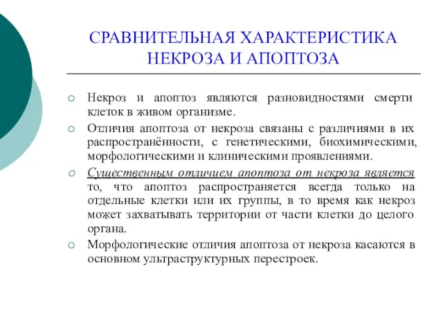 СРАВНИТЕЛЬНАЯ ХАРАКТЕРИСТИКА НЕКРОЗА И АПОПТОЗА Некроз и апоптоз являются разновидностями