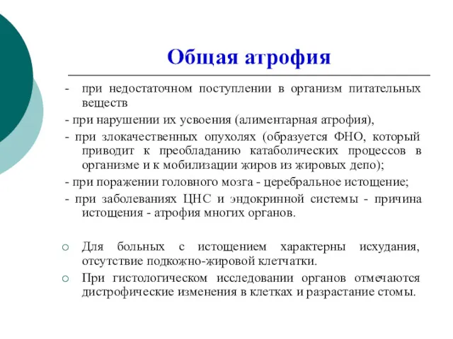 Общая атрофия - при недостаточном поступлении в организм питательных веществ