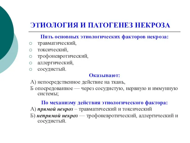 ЭТИОЛОГИЯ И ПАТОГЕНЕЗ НЕКРОЗА Пять основных этиологических факторов некроза: травматический,