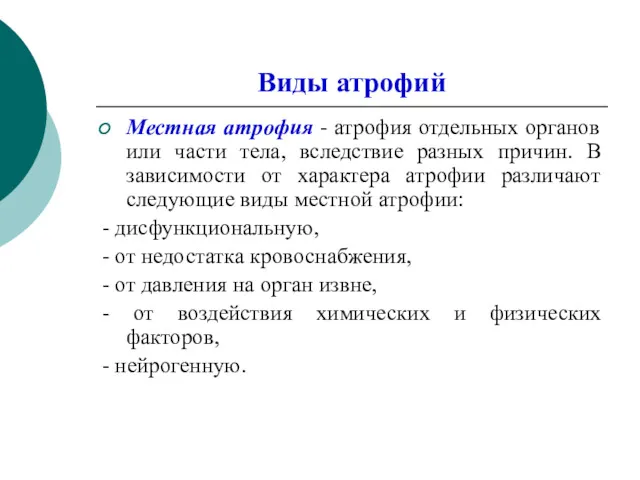 Виды атрофий Местная атрофия - атрофия отдельных органов или части