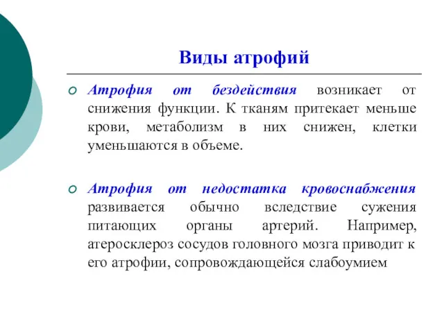 Виды атрофий Атрофия от бездействия возникает от снижения функции. К