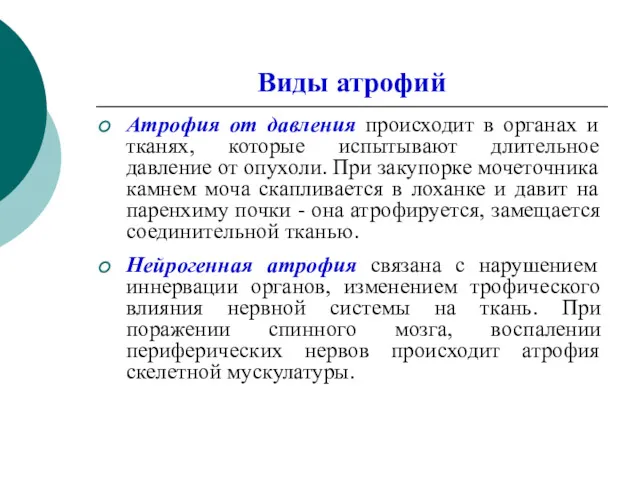 Виды атрофий Атрофия от давления происходит в органах и тканях,