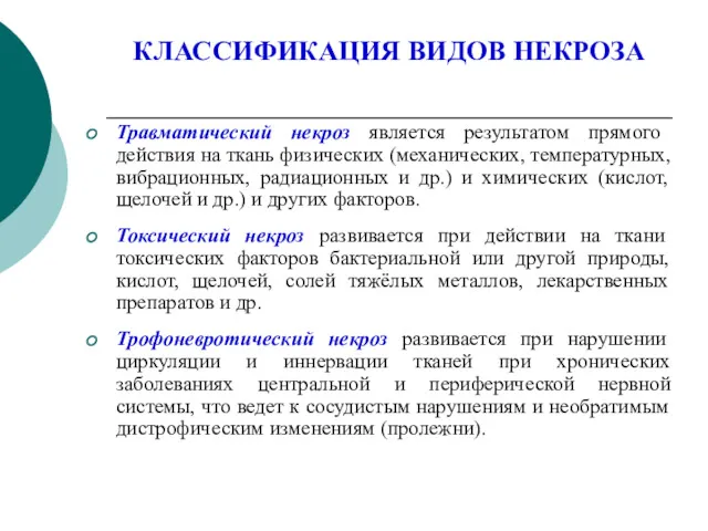 КЛАССИФИКАЦИЯ ВИДОВ НЕКРОЗА Травматический некроз является результатом прямого действия на