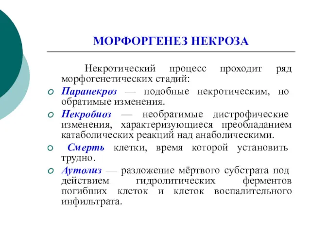 МОРФОРГЕНЕЗ НЕКРОЗА Некротический процесс проходит ряд морфогенетических стадий: Паранекроз —