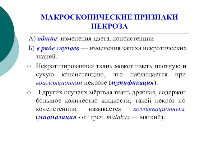 МАКРОСКОПИЧЕСКИЕ ПРИЗНАКИ НЕКРОЗА А) общие: изменения цвета, консистенции Б) в