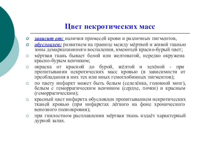 Цвет некротических масс зависит от: наличия примесей крови и различных