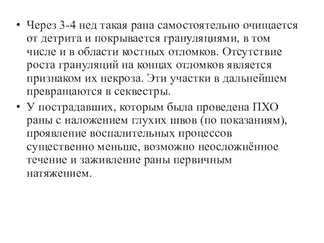 Через 3-4 нед такая рана самостоятельно очищается от детрита и