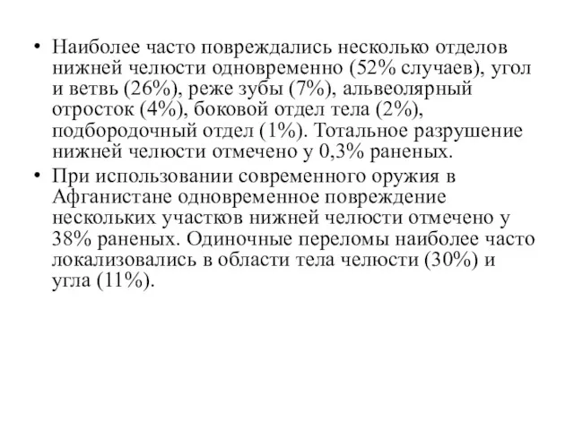 Наиболее часто повреждались несколько отделов нижней челюсти одновременно (52% случаев),