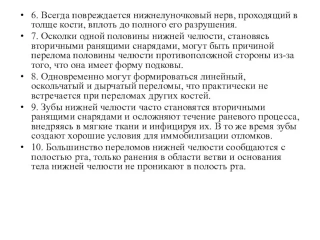 6. Всегда повреждается нижнелуночковый нерв, проходящий в толще кости, вплоть