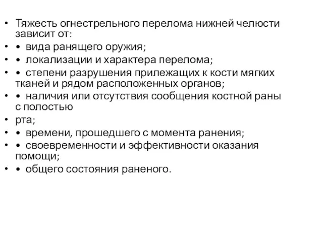 Тяжесть огнестрельного перелома нижней челюсти зависит от: • вида ранящего