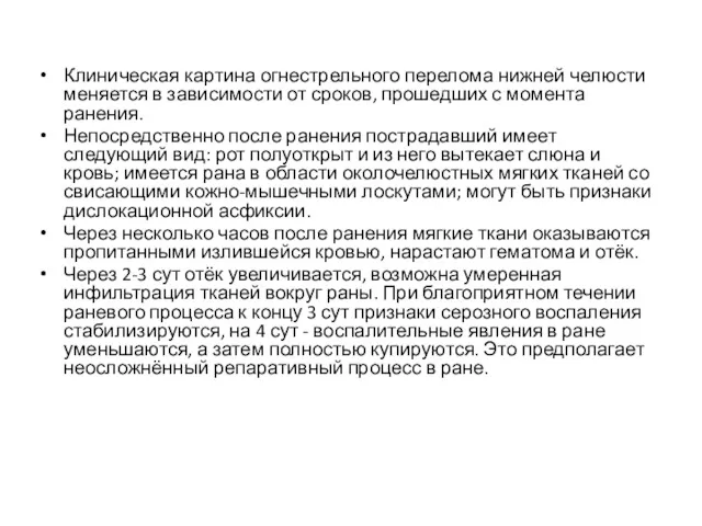 Клиническая картина огнестрельного перелома нижней челюсти меняется в зависимости от