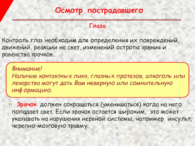 Глаза Контроль глаз необходим для определения их повреждений, движений, реакции на свет, изменений