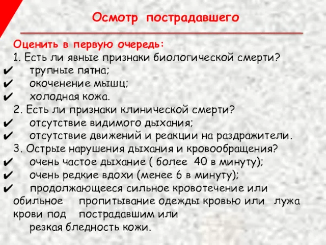 Осмотр пострадавшего Оценить в первую очередь: 1. Есть ли явные признаки биологической смерти?