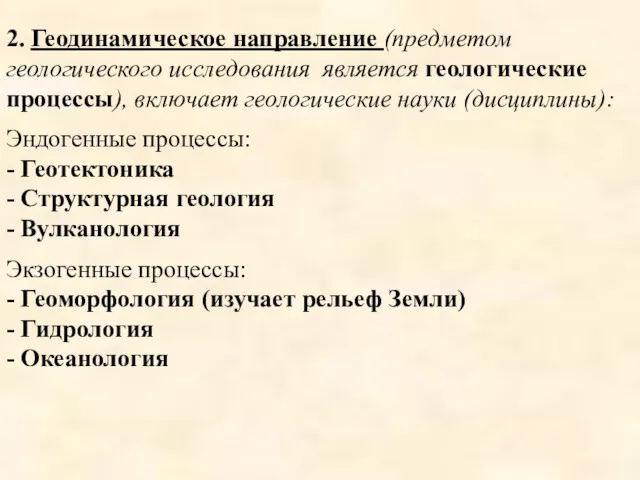 2. Геодинамическое направление (предметом геологического исследования является геологические процессы), включает